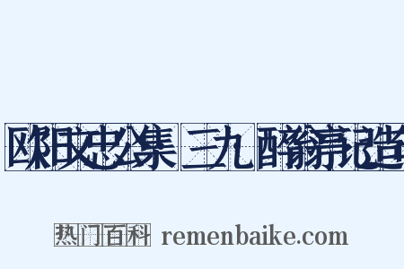 欧阳文忠公集·三九·醉翁亭记造句是什么意思的图片
